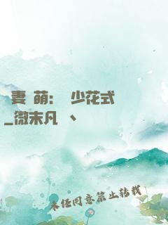 嬌妻兇萌：蘇少花式寵
