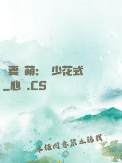 嬌妻兇萌：蘇少花式寵