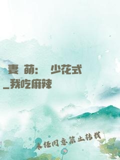 嬌妻兇萌：蘇少花式寵