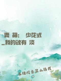 嬌妻兇萌：蘇少花式寵