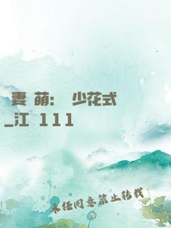 嬌妻兇萌：蘇少花式寵