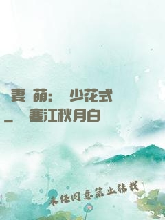 嬌妻兇萌：蘇少花式寵