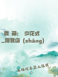 嬌妻兇萌：蘇少花式寵