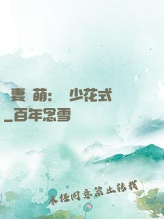 嬌妻兇萌：蘇少花式寵