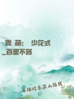 嬌妻兇萌：蘇少花式寵