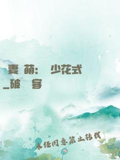 嬌妻兇萌：蘇少花式寵