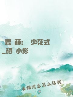 嬌妻兇萌：蘇少花式寵