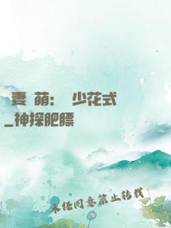 嬌妻兇萌：蘇少花式寵