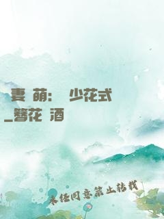 嬌妻兇萌：蘇少花式寵