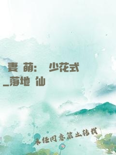 嬌妻兇萌：蘇少花式寵