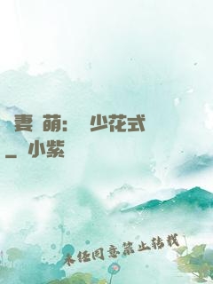 嬌妻兇萌：蘇少花式寵