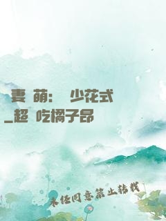 嬌妻兇萌：蘇少花式寵