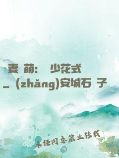 嬌妻兇萌：蘇少花式寵