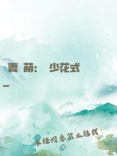 嬌妻兇萌：蘇少花式寵