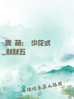 嬌妻兇萌：蘇少花式寵