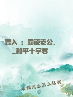 嬌妻入懷：霸道老公，輕輕寵