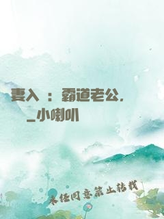 嬌妻入懷：霸道老公，輕輕寵
