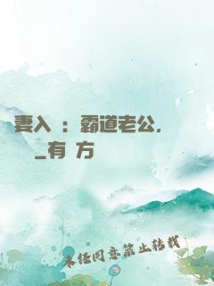 嬌妻入懷：霸道老公，輕輕寵