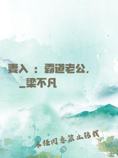 嬌妻入懷：霸道老公，輕輕寵