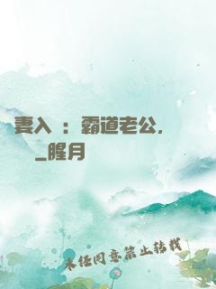 嬌妻入懷：霸道老公，輕輕寵