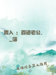 嬌妻入懷：霸道老公，輕輕寵