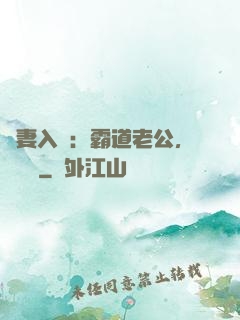 嬌妻入懷：霸道老公，輕輕寵