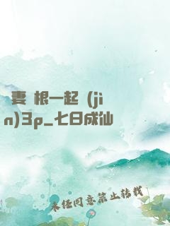 嬌妻兩根一起進(jìn)3p