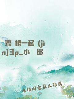 嬌妻兩根一起進(jìn)3p