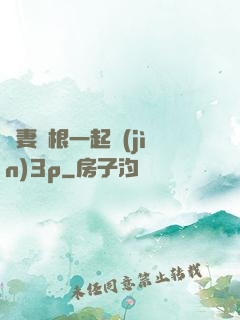 嬌妻兩根一起進(jìn)3p