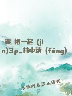 嬌妻兩根一起進(jìn)3p