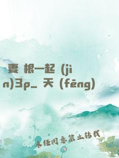 嬌妻兩根一起進(jìn)3p