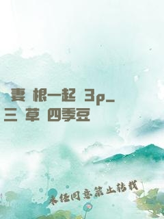 嬌妻兩根一起進3p