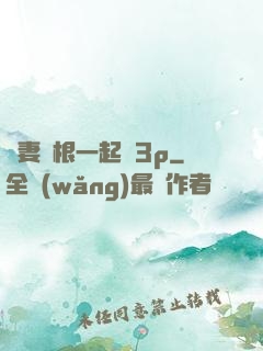嬌妻兩根一起進3p