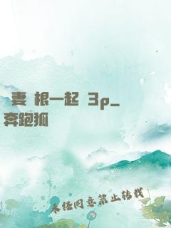 嬌妻兩根一起進3p