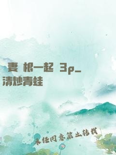 嬌妻兩根一起進3p
