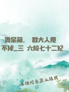 嬌妻呆萌，總裁大人甩不掉
