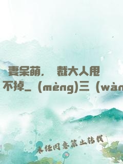 嬌妻呆萌，總裁大人甩不掉