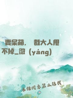 嬌妻呆萌，總裁大人甩不掉