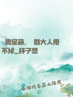 嬌妻呆萌，總裁大人甩不掉
