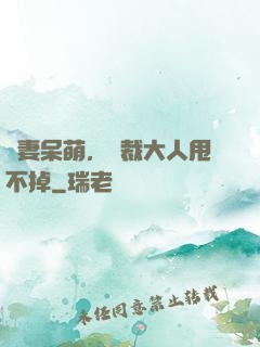 嬌妻呆萌，總裁大人甩不掉