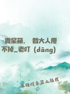 嬌妻呆萌，總裁大人甩不掉