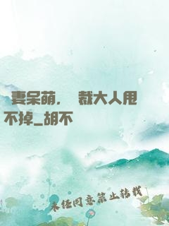 嬌妻呆萌，總裁大人甩不掉