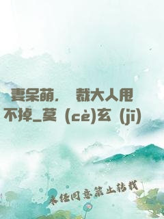 嬌妻呆萌，總裁大人甩不掉