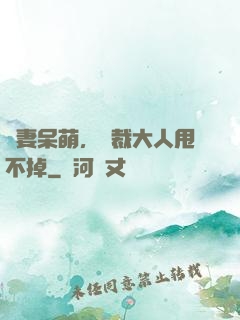 嬌妻呆萌，總裁大人甩不掉