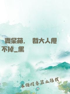 嬌妻呆萌，總裁大人甩不掉