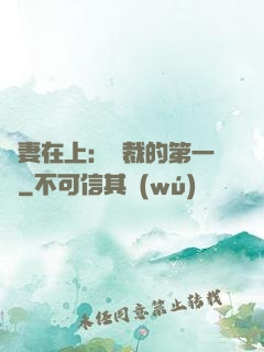 嬌妻在上：總裁的第一寵