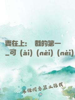 嬌妻在上：總裁的第一寵