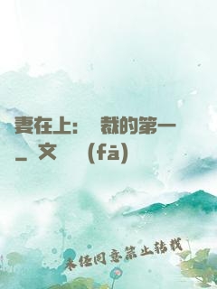 嬌妻在上：總裁的第一寵