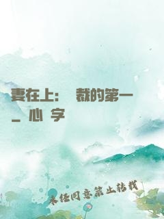 嬌妻在上：總裁的第一寵
