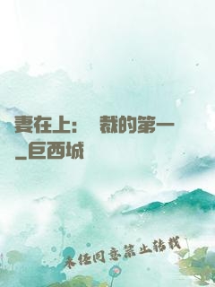 嬌妻在上：總裁的第一寵